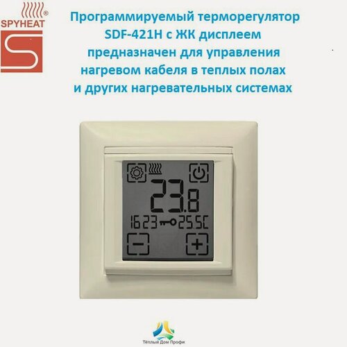 Изображение товара Терморегулятор/термостат SPYHEAT SDF-421H, бежевый