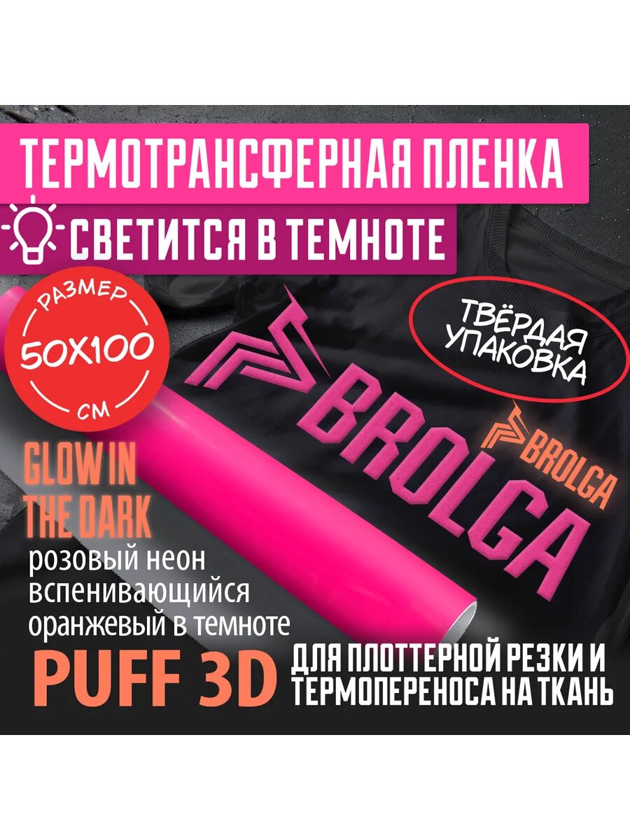 Термотрансферная пленка PUFF 3D PU Розовый неон 50х100 см