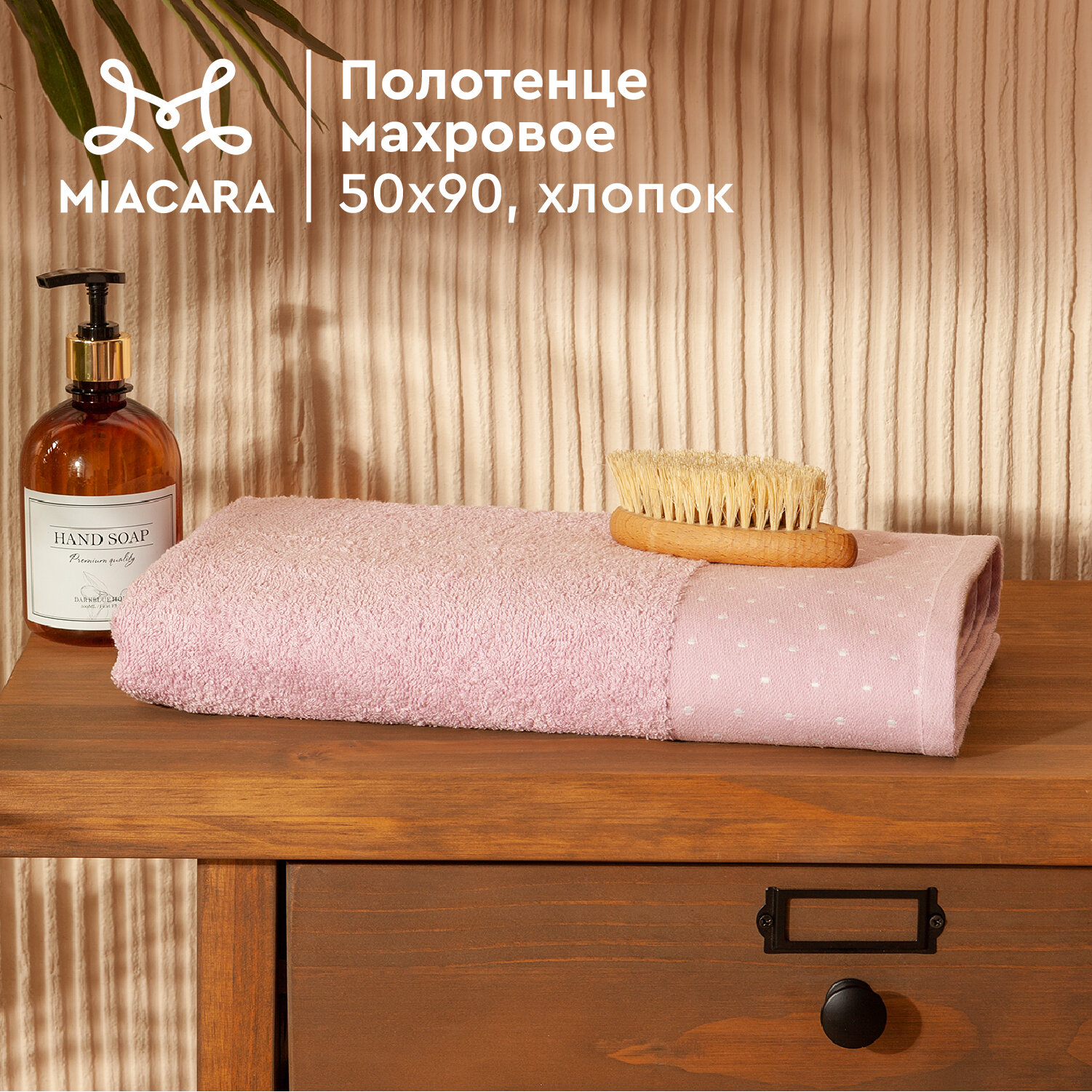 Полотенце махровое 50х90 Красотка Mia Cara розовый антик