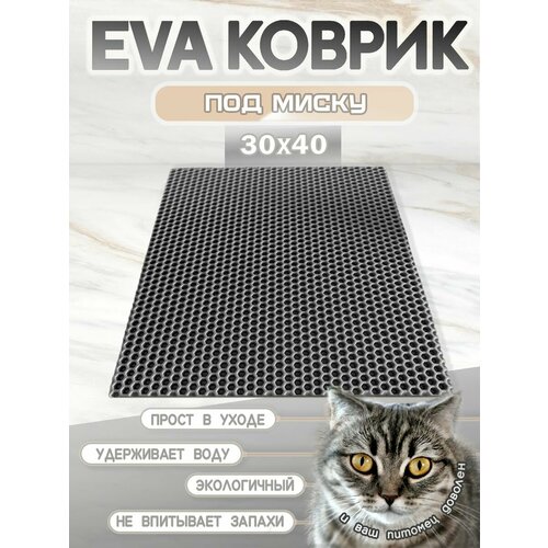 Коврик под миску для кошек и собак, соты, 30х40 см серый