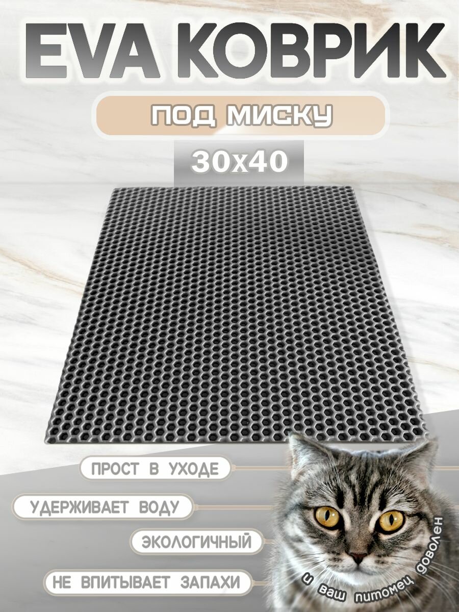 Коврик под миску для кошек и собак, соты, 30х40 см серый