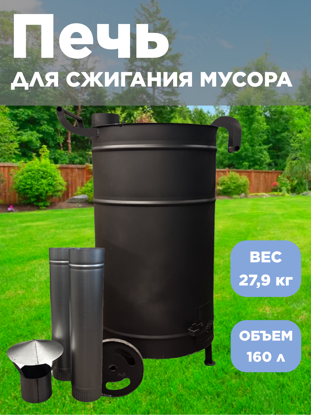 Бочка печь для сжигания мусора 160 литров усиленная зиговкой