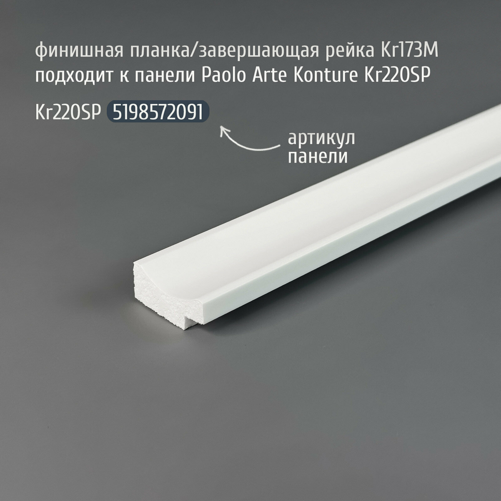 Финишная планка (завершающая рейка) для панелей Paolo Arte Konture (Паоло Арте Контур) 32х13х2700 мм Kr173M белый