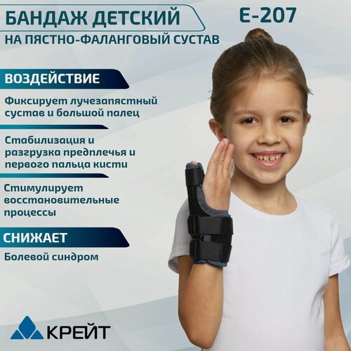 Изображение товара Бандаж детский на большой палец руки и запястье, ортез для пястно-фалангового сустава Крейт Е 207