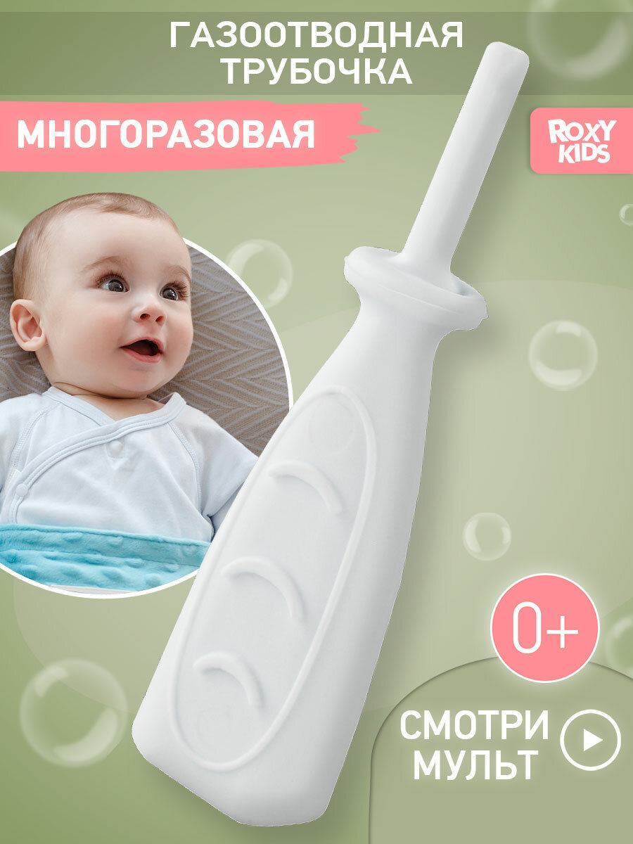Газоотводная трубочка для новорожденных, многоразовая ROXY-KIDS