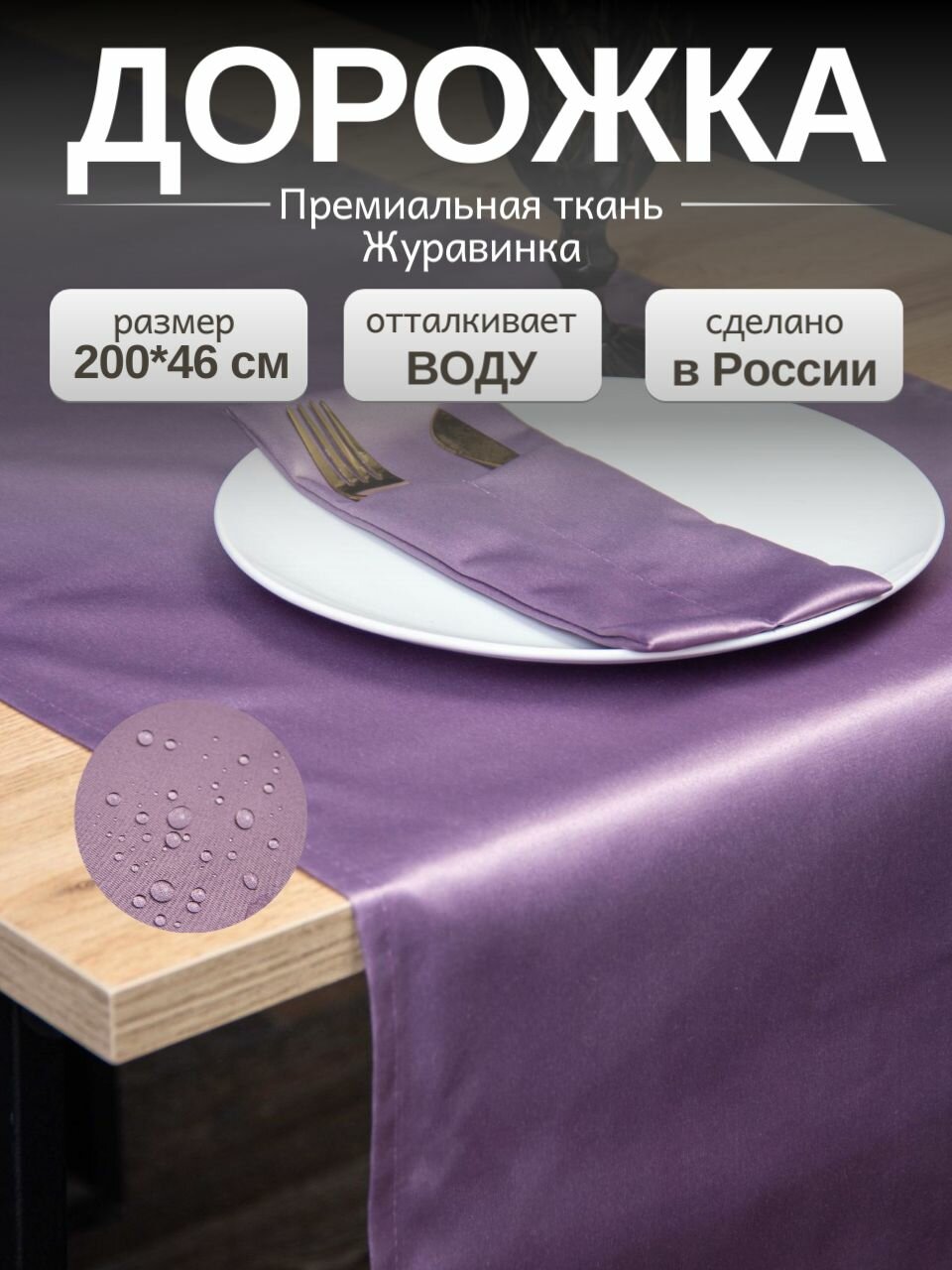 Дорожка на стол тканевая 200х46 см, скатерть на стол прямоугольная для сервировки и украшения 1шт, лиловая журавинка