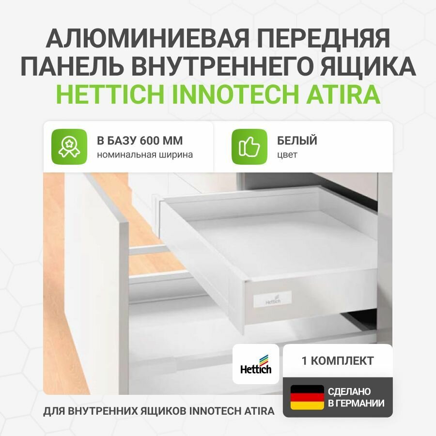 Алюминиевая передняя панель внутреннего ящика HETTICH InnoTech Atira в базу 600 мм H70 мм цвет белый