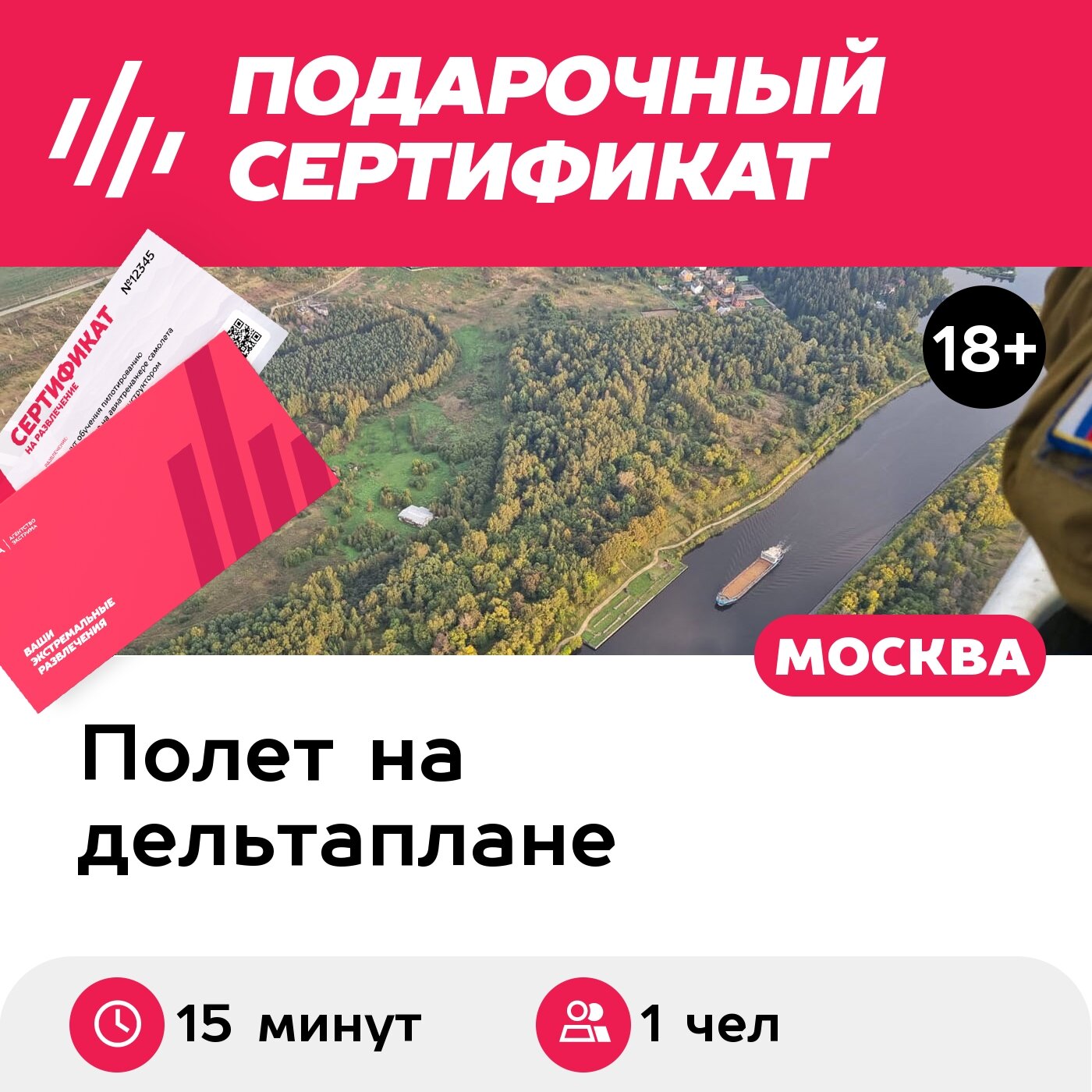 Подарочный сертификат Мастер-класс, полет на дельталете с рассказом об управлении, 1 чел, 15 мин