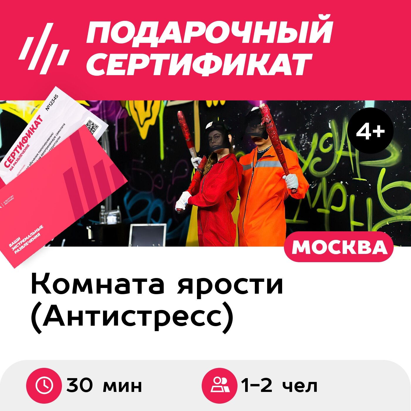 Подарочный сертификат Комната ярости. Программа "Битье посуды" для 1-2 чел. (30 мин.)