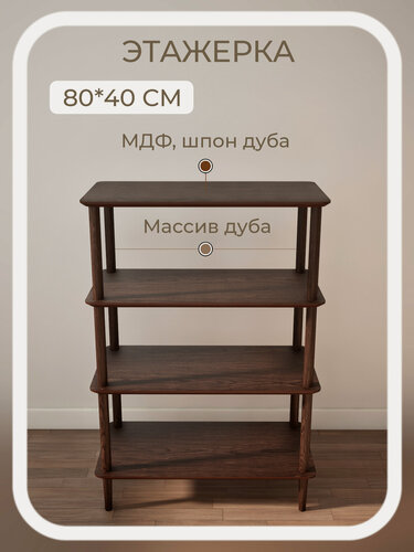 Изображение товара Стеллаж 80*40*118 прямоугольный 4 полки коричневый деревянный напольный из массива и шпона дуба STROGANINI для книг и игрушек