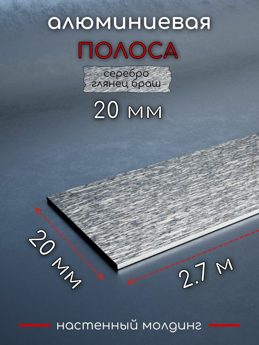 Алюминиевая полоса декоративный молдинг DIELE 20х15мм браш серебро/глянец длина 27м