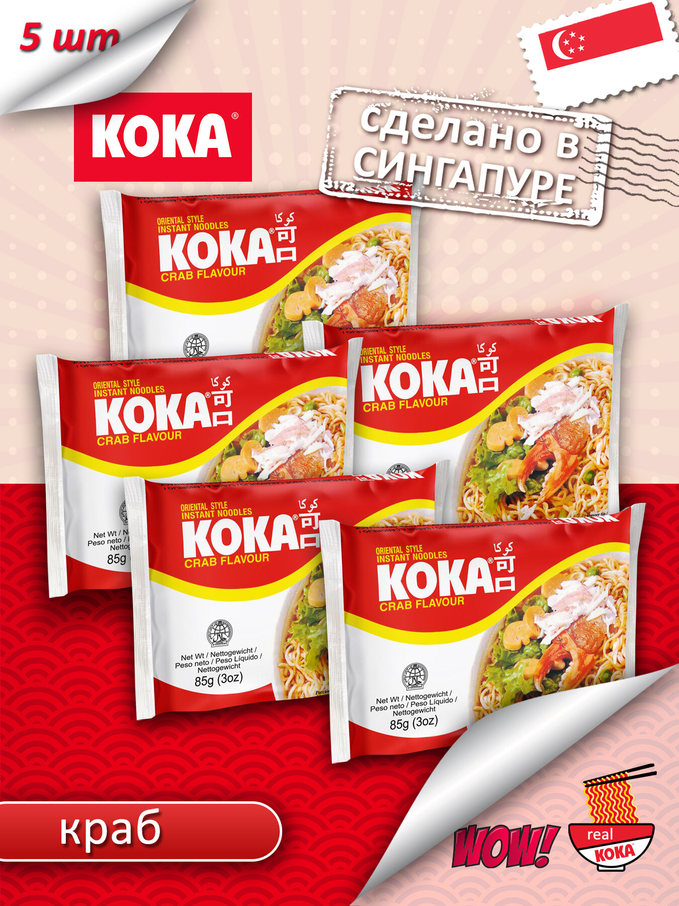Лапша быстрого приготовления КОКА Original со вкусом краба, 5 х 85г — фото 1