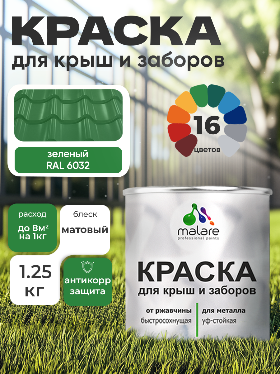 Краска Malare для металлического забора, для крыши из металла, для металлочерепицы, антикоррозионная, матовый, зеленый, 1,25 кг.