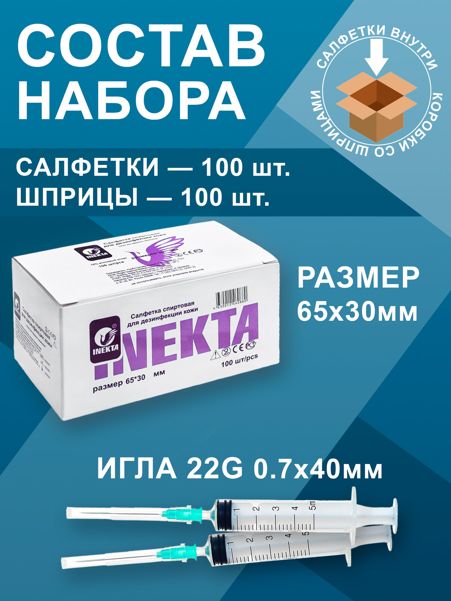 Картинки Набор Салфетки спиртовые 65*30мм 100штук + Шприцы 5мл 100штук