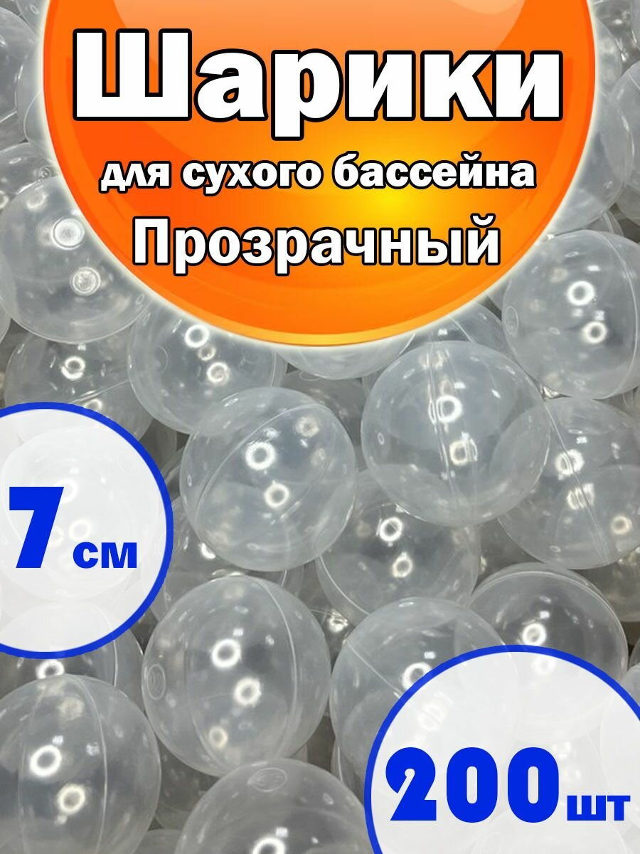 Шарики для Сухого бассейна Набор 1 Цвет 200шт Прозрачный, диаметр 7см