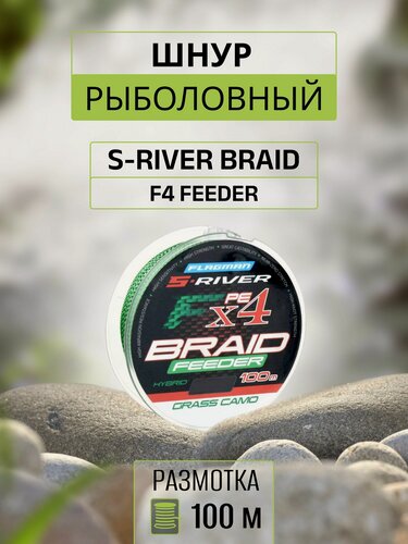 Изображение товара FLAGMAN Шнур S-River Braid F4 Feeder 100м Grass Camo 0,14мм 8,2кг