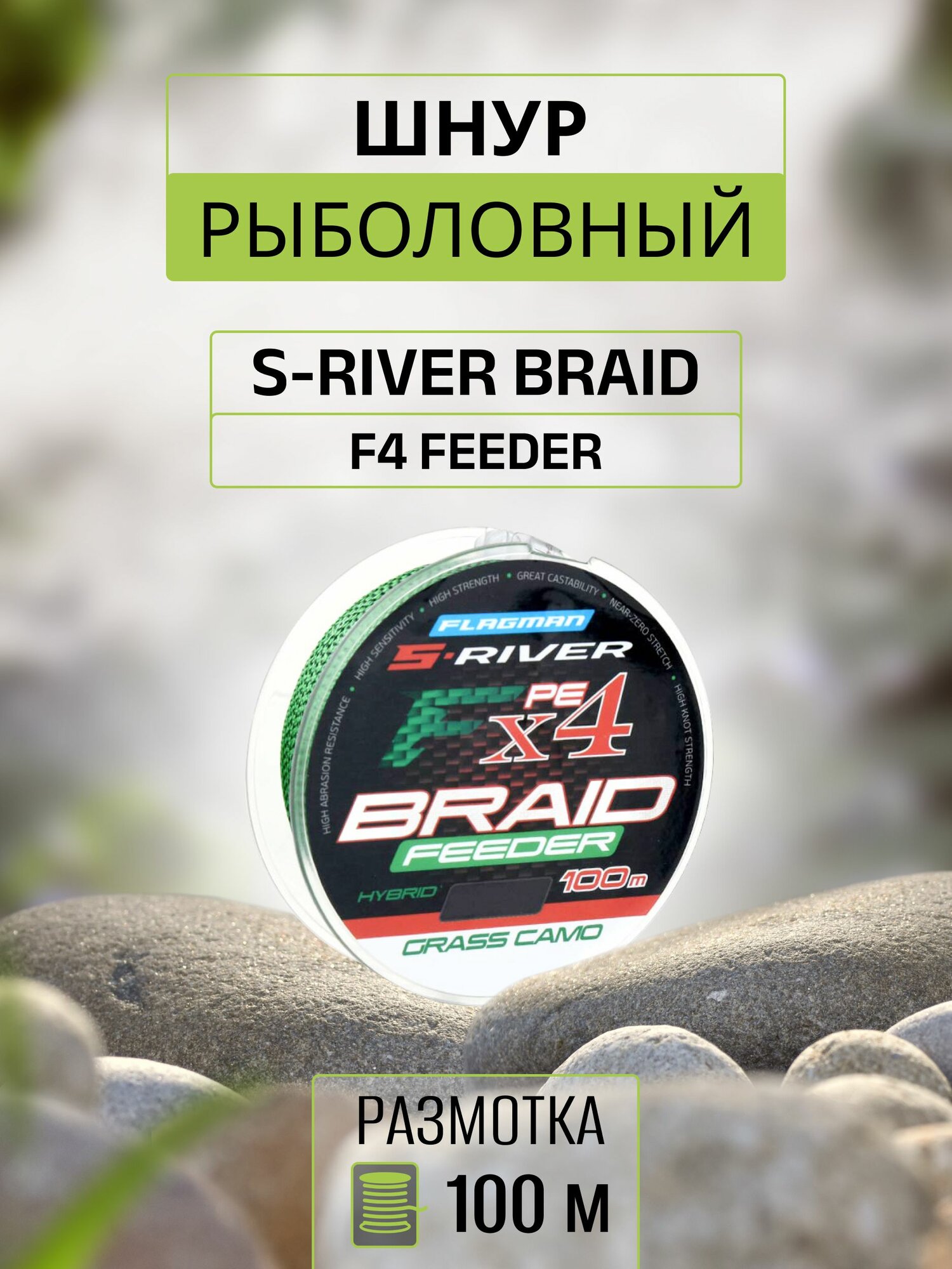 FLAGMAN Шнур S-River Braid F4 Feeder 100м Grass Camo 0,14мм 8,2кг