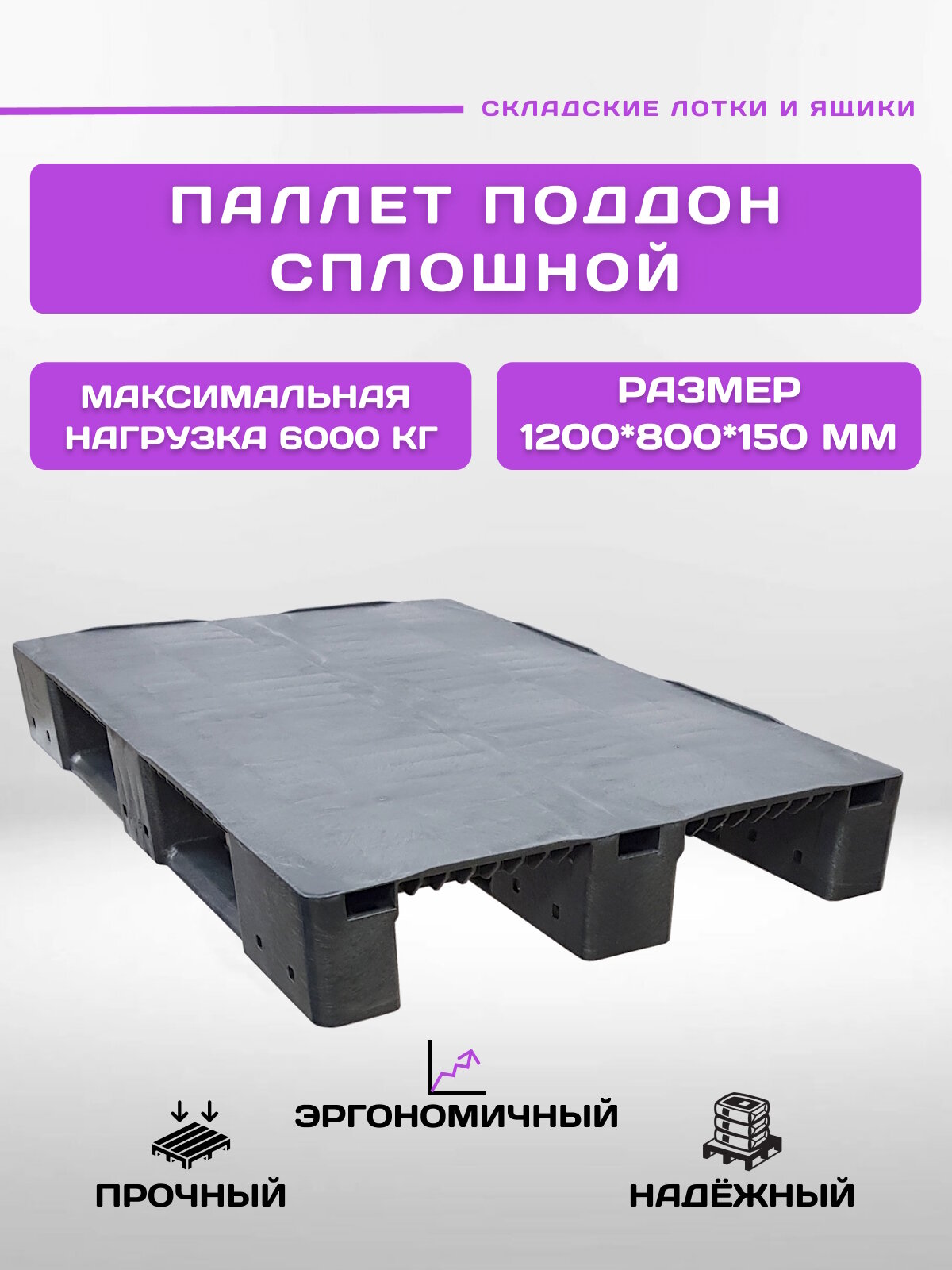 Пластиковый паллет поддон сплошной для стеллажного хранения 1200х800х150 мм (Черный)