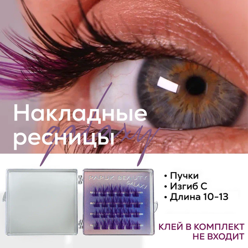 Накладные ресницы пучки Papuk Beauty цветные GALAXY purple длина 10-13 446₽