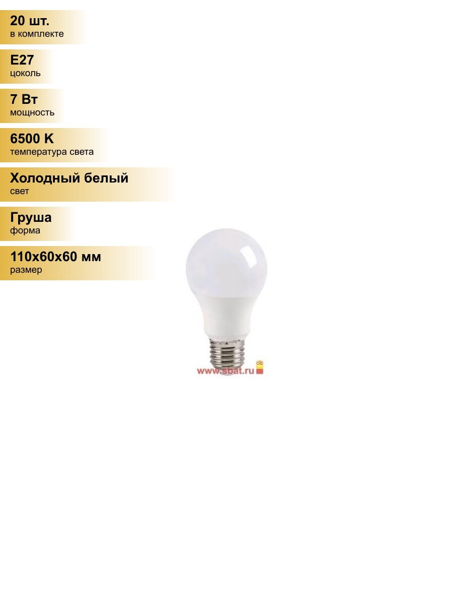 (20 шт.) Светодиодная лампочка IEK ЛОН A60 E27 7W(630lm) 6500К 6K 110х60 ECO LLE-A60-7-230-65-E27 Холодный белый. Цоколь E27