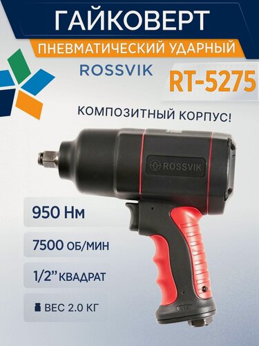 Изображение товара Гайковерт пневматический ударный 1/2 RT-5275 ROSSVIK Пневмогайковерт для компрессора ударный