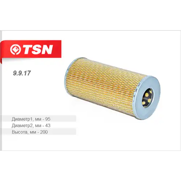 TSN 9917 (281012040 / 9917 / 99171_TS1) фильтр масляный мтз 1221 1221в 1522 1522в 1523 1523вфильтр масляный мтз 1221