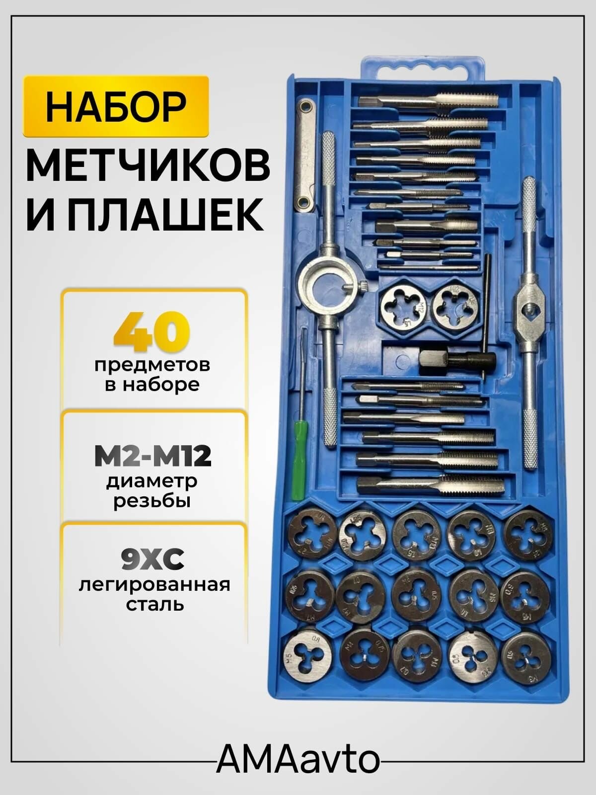 Набор метчиков и плашек (40 предметов) в кейсе