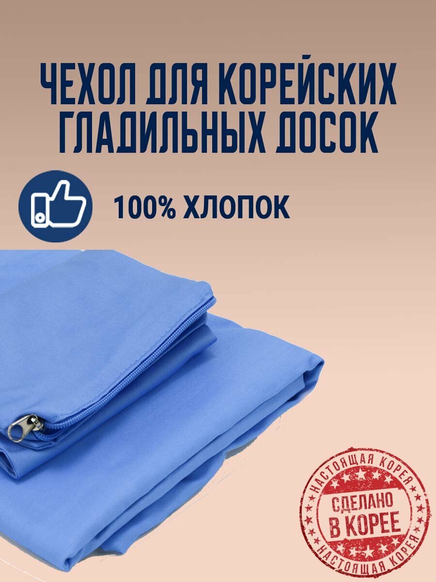 Чехол для гладильной доски Dazzl EZ-70, EZ-71 №4 однотонный голубой