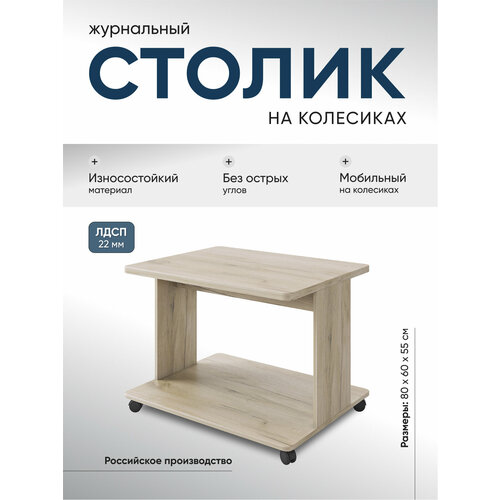 фото Столик журнальный на колесиках "дуэт", без стекла, лдсп, цвет дуб крафт серый, 80х60х55 см акрона