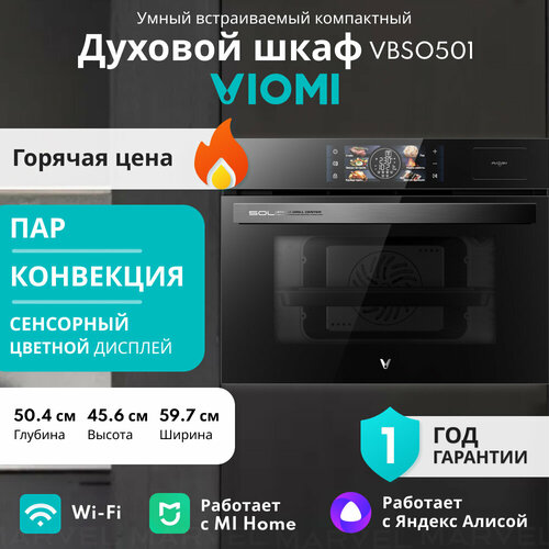 Встраиваемый компактный духовой шкаф Viomi VBSO501 50 л пар разморозка конвекция гриль 6 программ 15 режимов цветной сенсорный дисплей режим самоочистки 60 см Ростест модификация 2024 г 74900₽