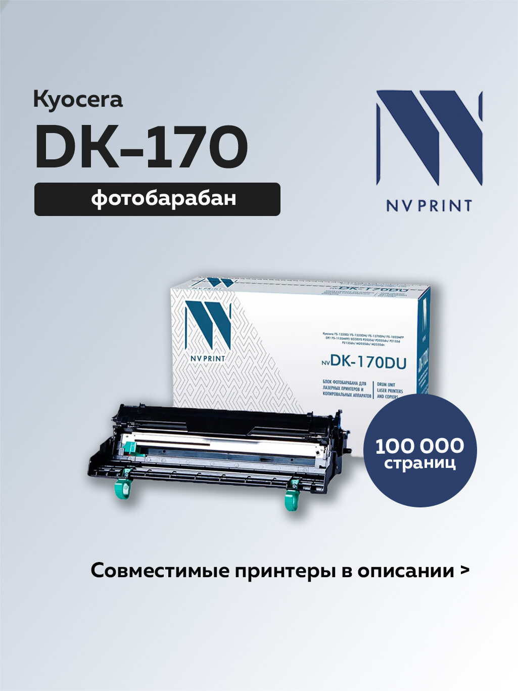 Фотобарабан (драм-картридж) NV Print DK-170 DU для принтеров Kyocera (302LZ93061)