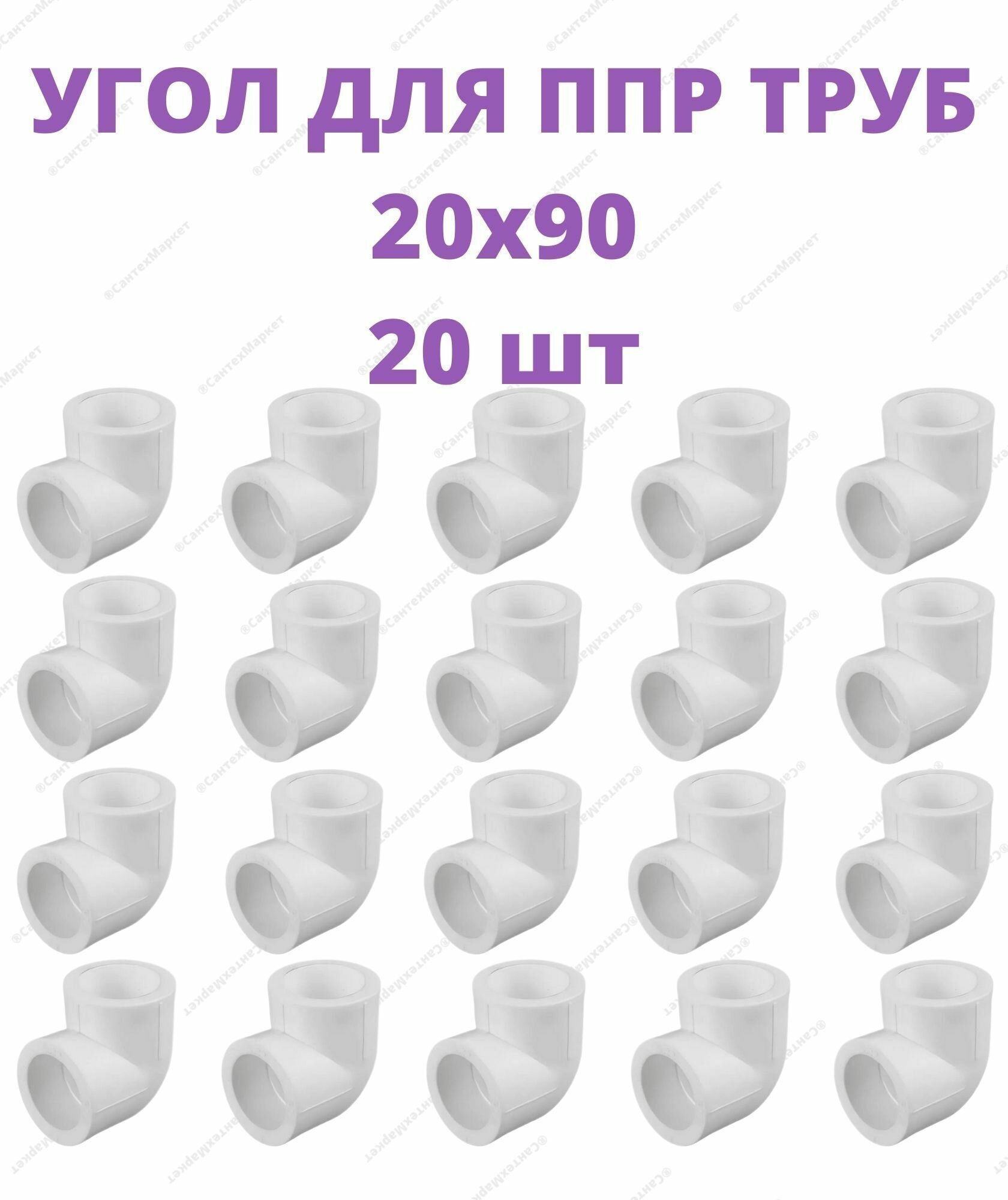 Угол для полипропиленовых труб 20мм 90 град. Упаковка: 20 шт.