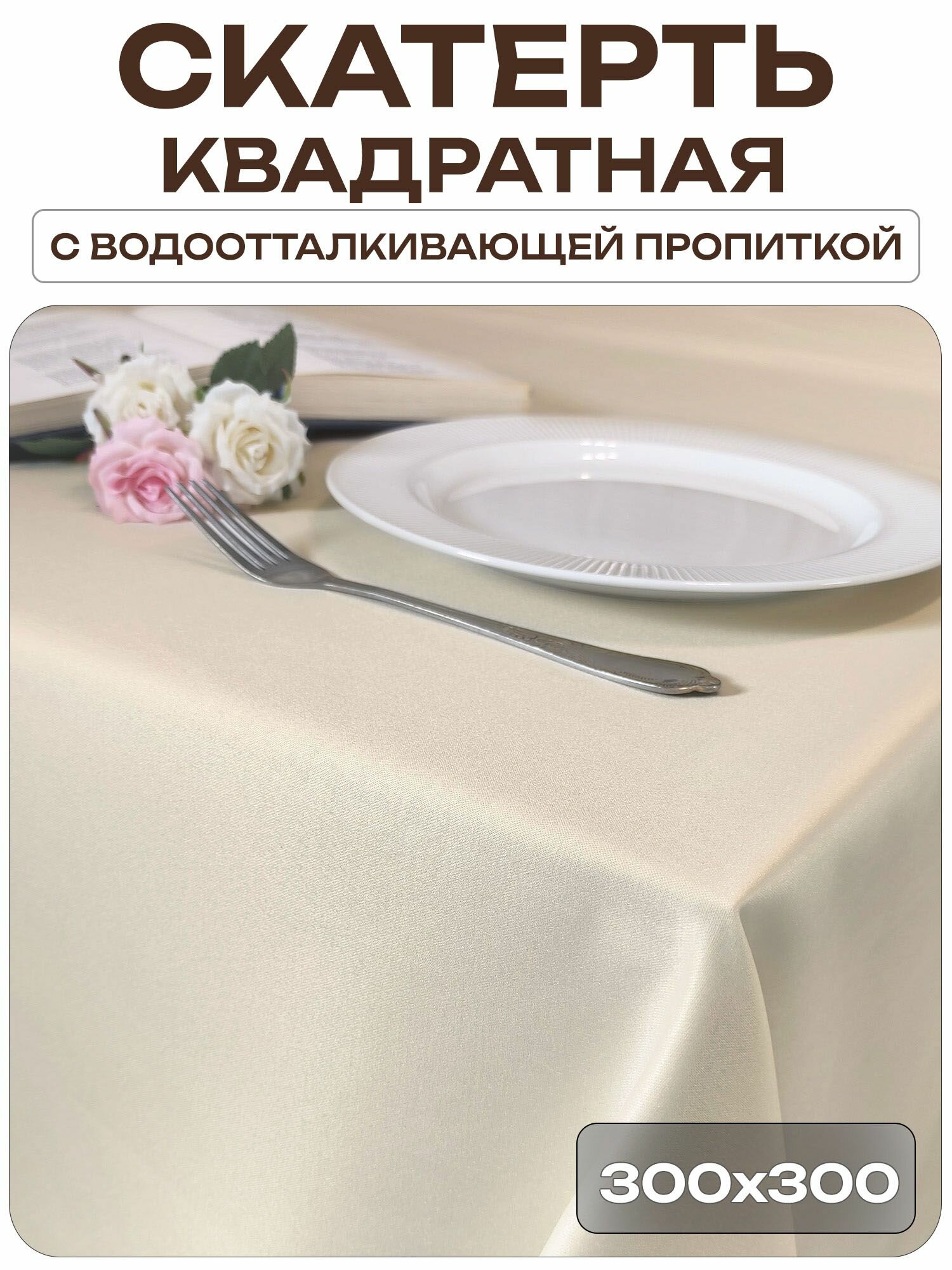 Скатерть 300x300 см. цвет шампань без рисунка с пропиткой от загрязнений ткань Журавинка