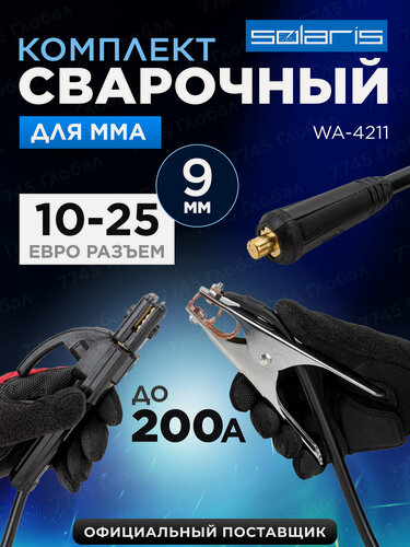 Изображение товара Комплект сварочный MMA до 200А 3 м разъем DX 25 SOLARIS (WA-4211)