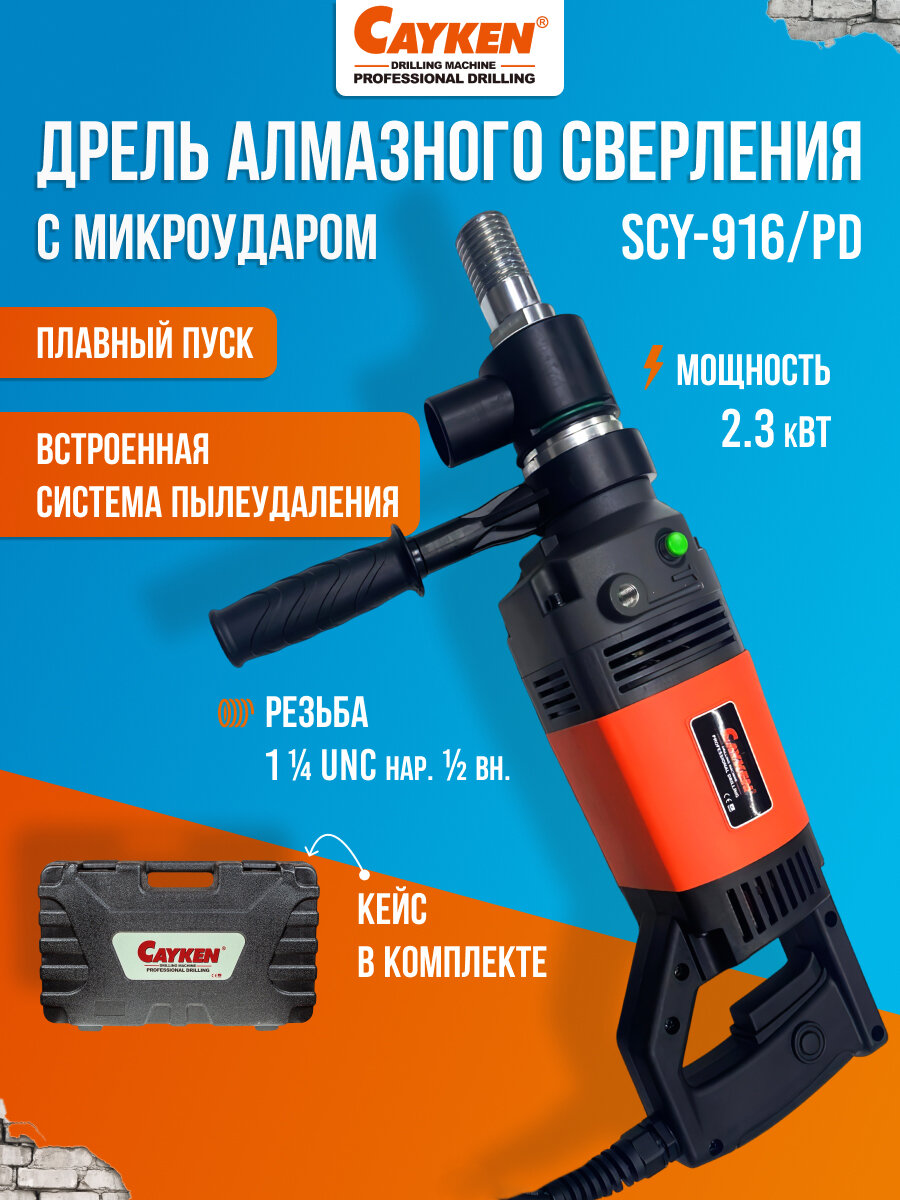 Дрель алмазного бурения и сверления Cayken SCY-916PD, с микроударом и предохранительной муфтой, мощность 2300 Вт