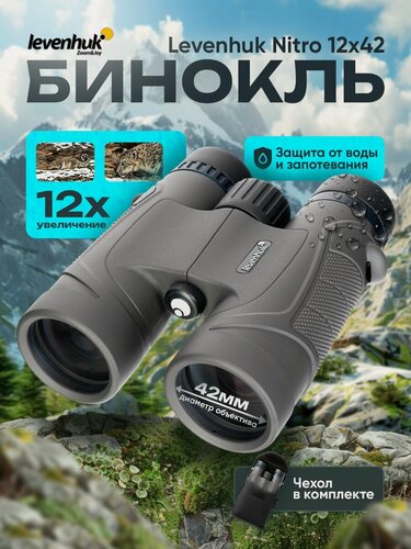 Изображение товара Бинокль Levenhuk Nitro 12x42 Лёгкий, компактный для любой погоды