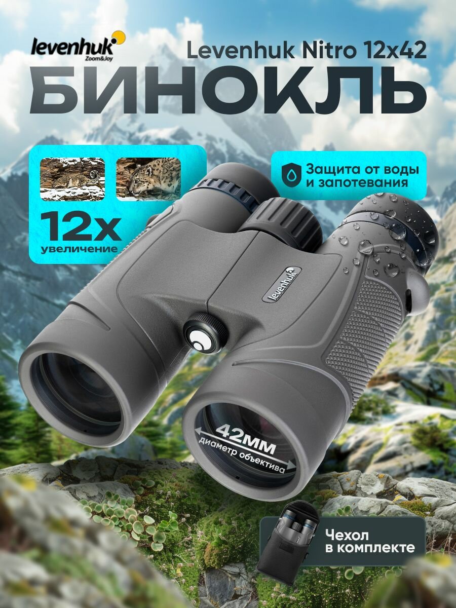Бинокль Levenhuk Nitro 12x42 Лёгкий, компактный для любой погоды