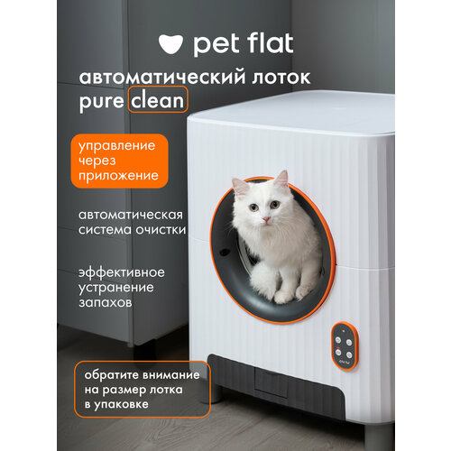 Автоматический лоток для кошек Pet Flat Pure Clean, WI-FI управление