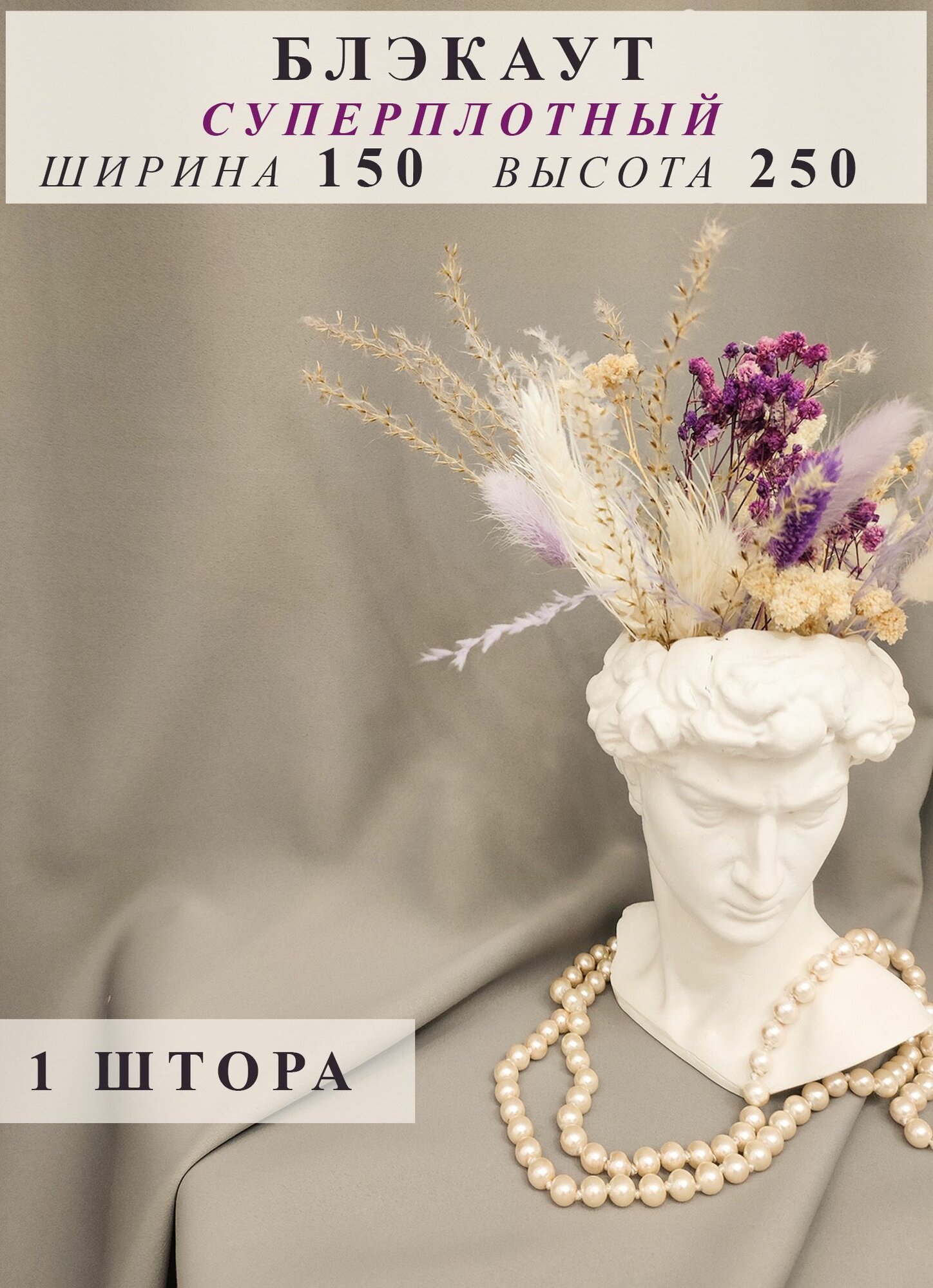Штора блэкаут 150х250 - 1 шт серо-бежевая для гостиной, спальни, детской, кухни, зала дачи однотонная плотная ночная