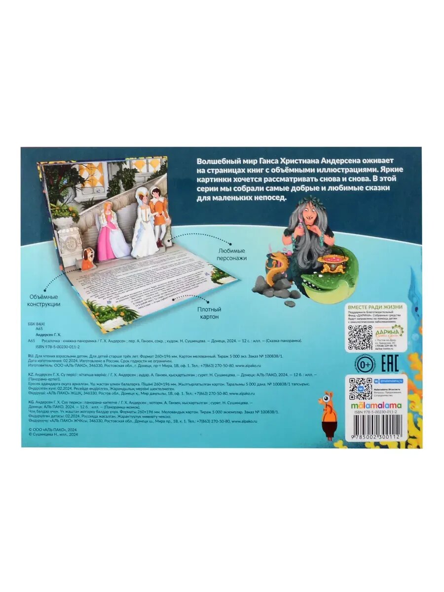 Русалочка. Сказка-панорамка (Андерсен Ганс Христиан) - фото №4