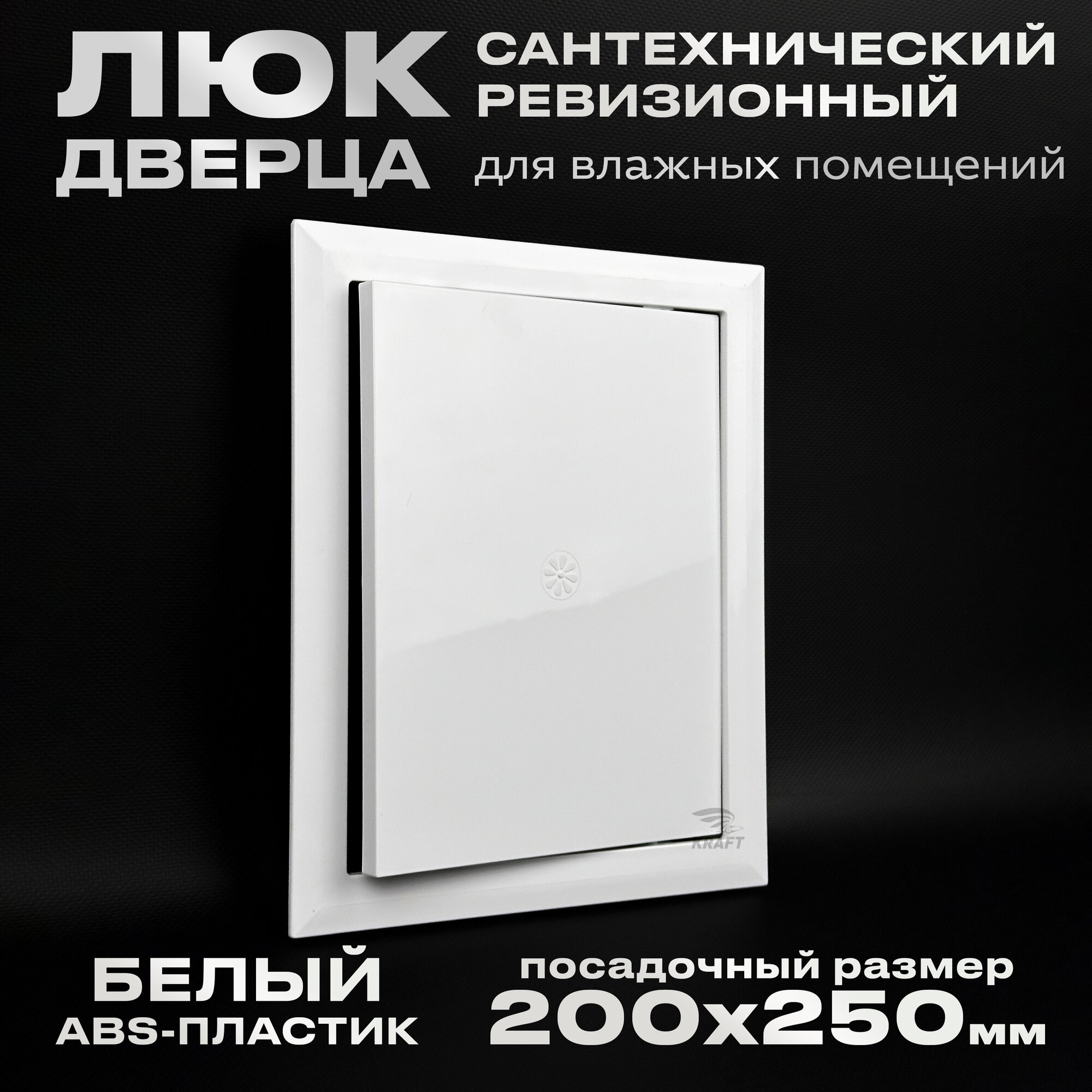 Люк сантехнический ревизионный 200х250 мм, присоединительный 196х246 мм, белый из ABS пластика