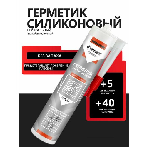 Герметик WELLCHEM силиконовый, нейтральный, белый, для ванн/бассейна, 280мл.