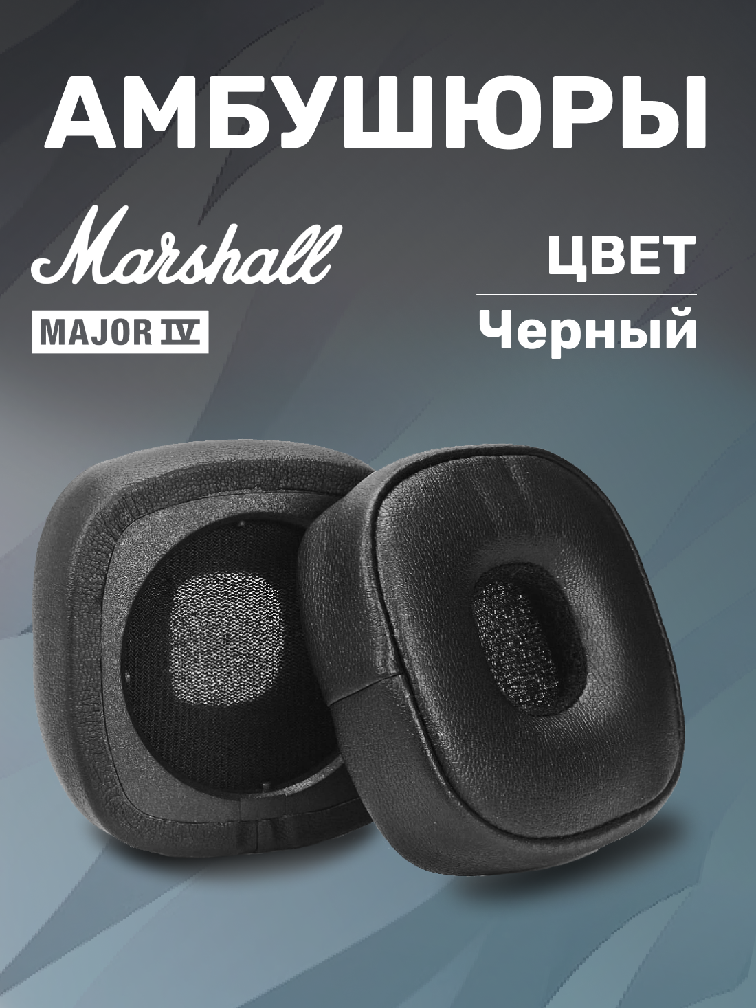Амбушюры для беспроводных наушников Marshall Major 4 (Marshall Major IV), Черные