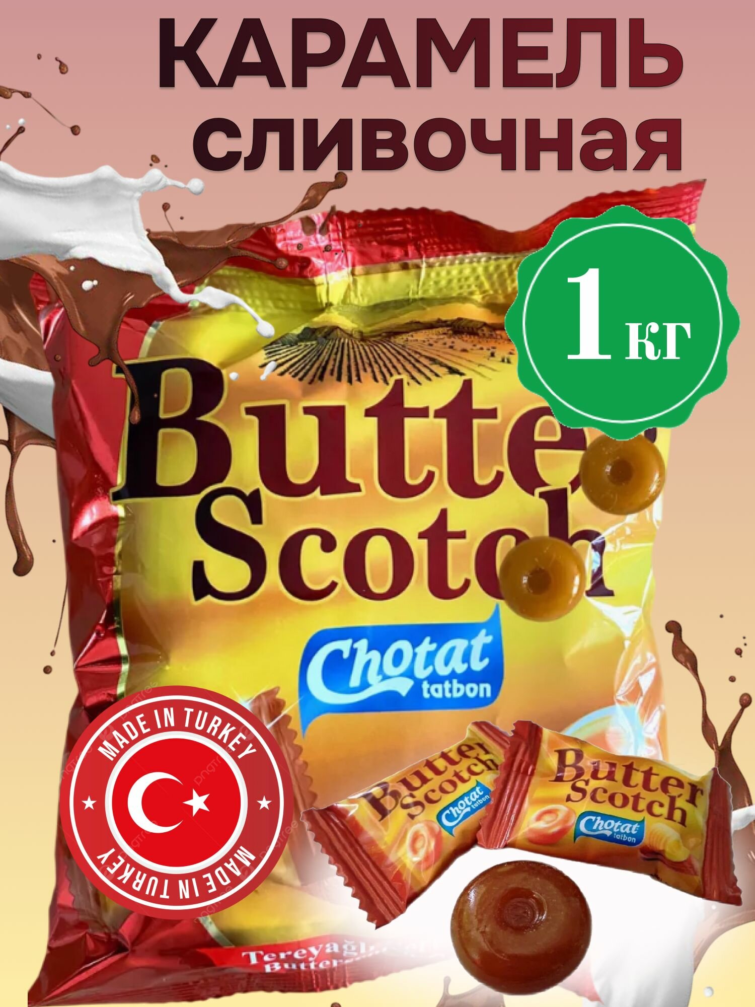 Карамель сливочная Butter Scotch, 1кг