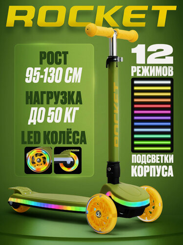 Изображение товара Самокат трёхколёсный ROCKET складной, от 3 до 7 лет, колёса PU, колеса и дека светятся. Зеленый