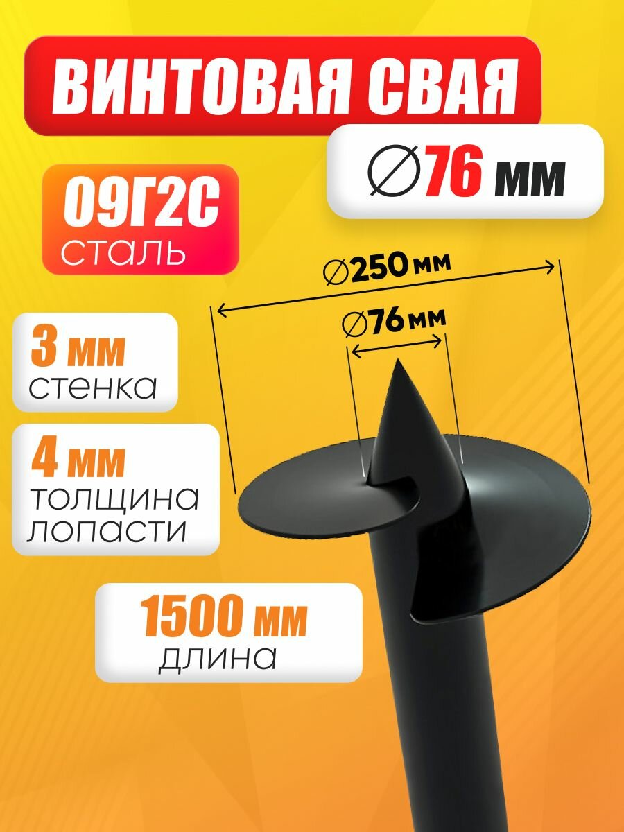 Свая винтовая 76 х 1500