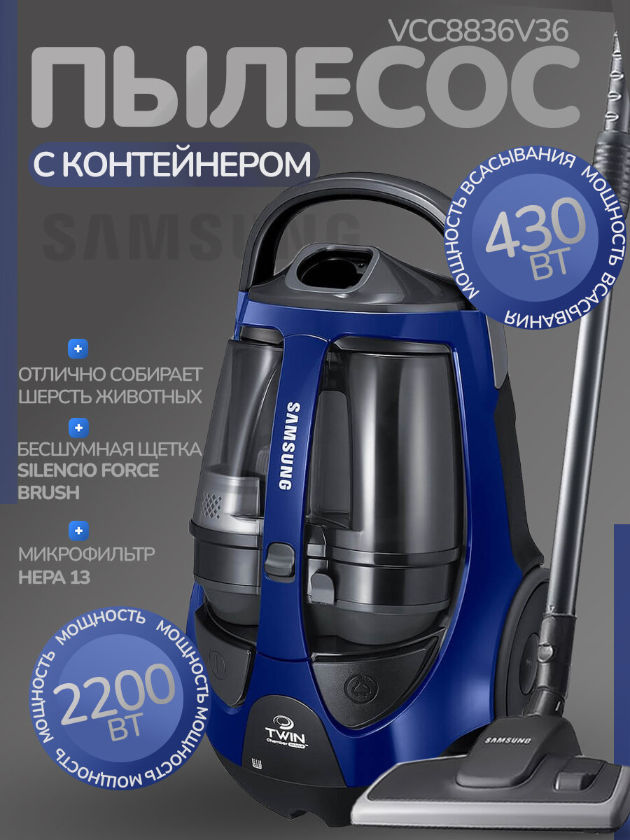 Пылесос с контейнером Samsung VCC8836V36 турбощетка 2200Вт