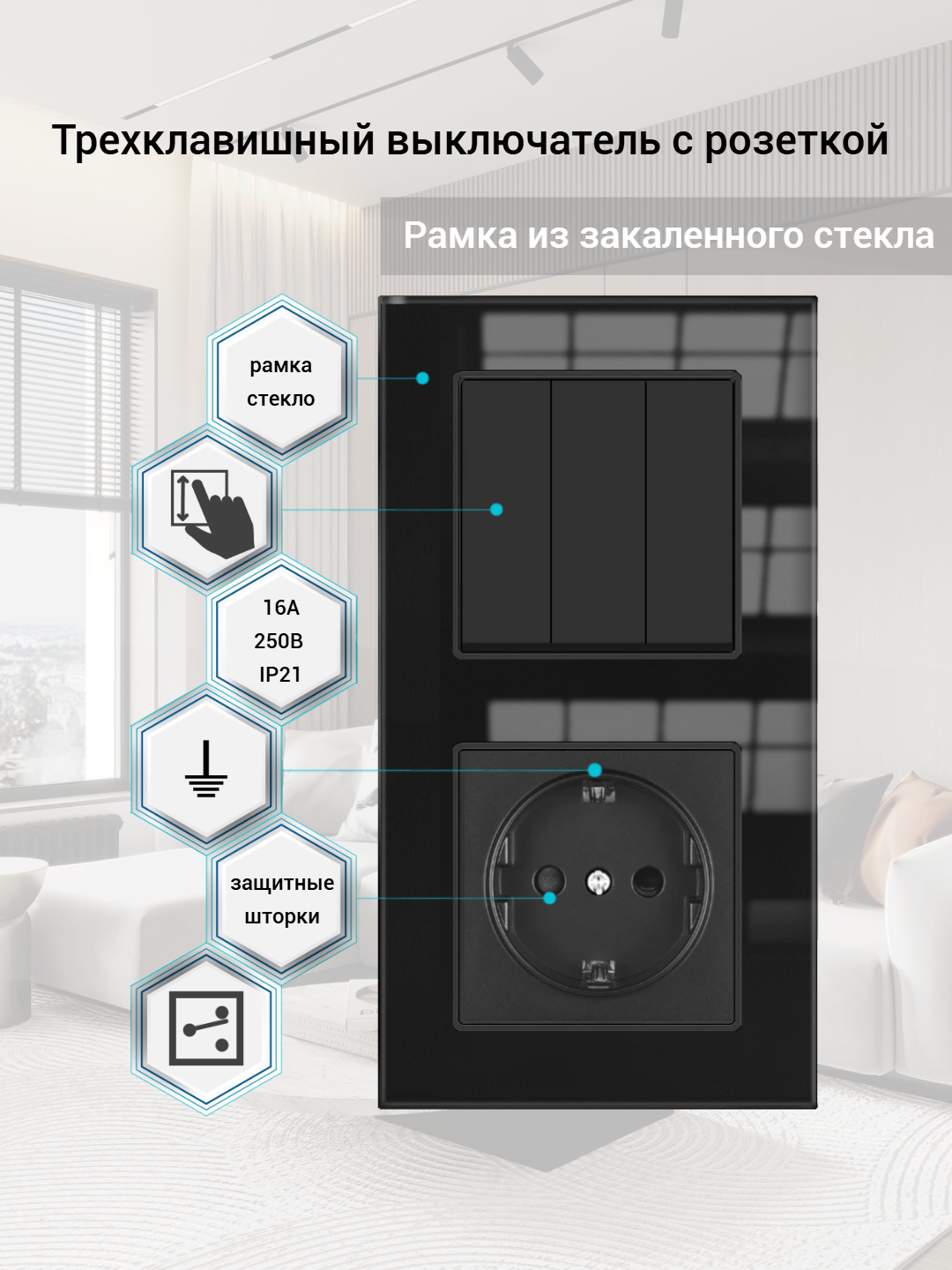 Блок розетка с трехклавишным выключателем в одном корпусе (Проходной), рамка стекло, цвет чёрный.