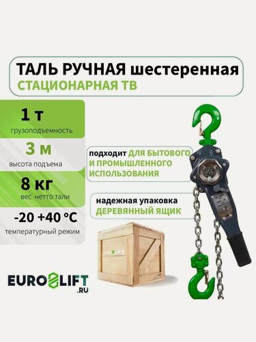 Изображение товара Таль ручная EUROLIFT рычажная 1т 3м