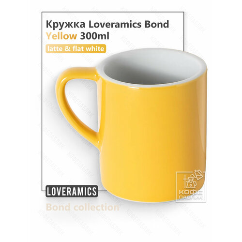 фото Кружка loveramics (лаврамикс) bond 300 мл, цвет yellow (жёлтый)